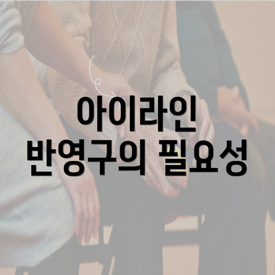아이라인 반영구의 필요성