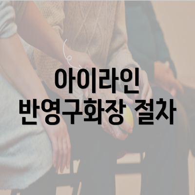 아이라인 반영구화장 절차