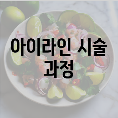 아이라인 시술 과정