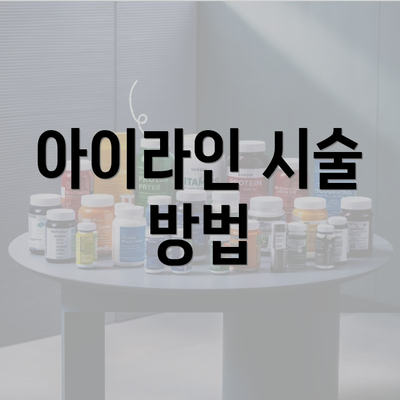 아이라인 시술 방법