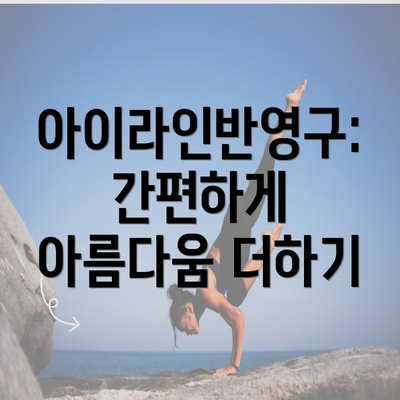 아이라인반영구: 간편하게 아름다움 더하기