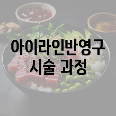 아이라인반영구 시술 과정