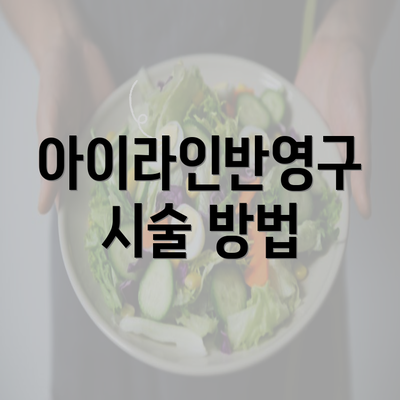 아이라인반영구 시술 방법