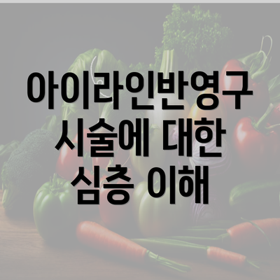 아이라인반영구 시술에 대한 심층 이해