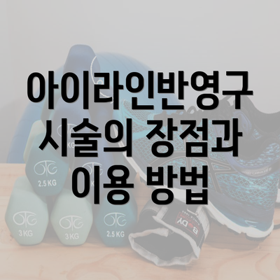 아이라인반영구 시술의 장점과 이용 방법