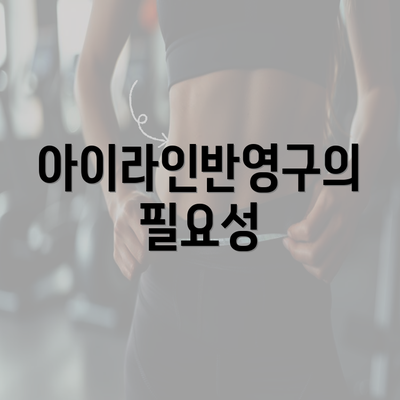 아이라인반영구의 필요성