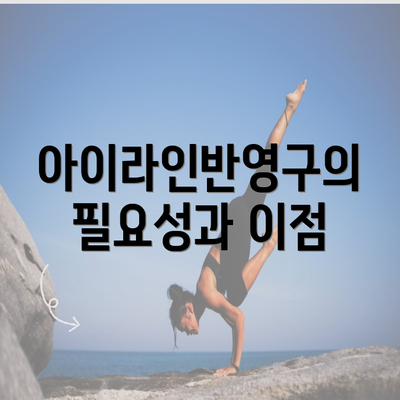 아이라인반영구의 필요성과 이점