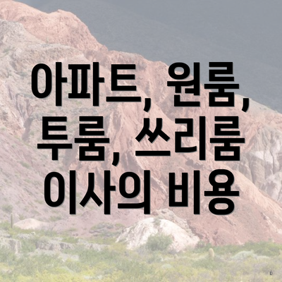 아파트, 원룸, 투룸, 쓰리룸 이사의 비용