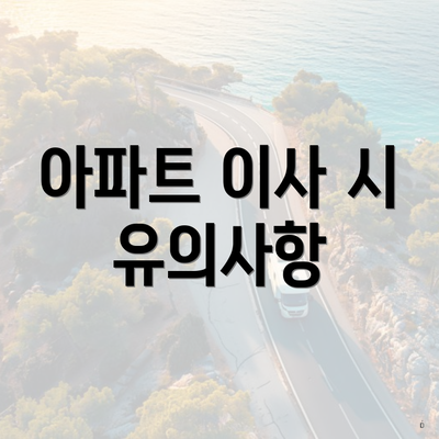 아파트 이사 시 유의사항