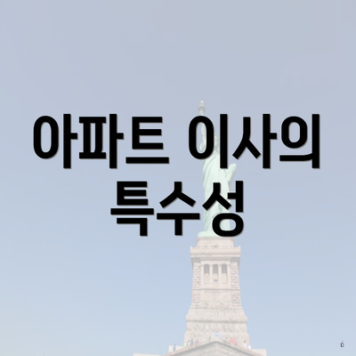 아파트 이사의 특수성
