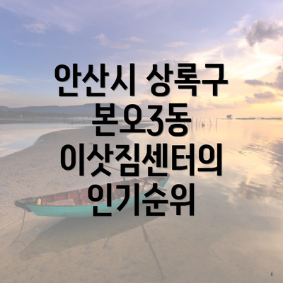 안산시 상록구 본오3동 이삿짐센터의 인기순위