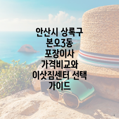 안산시 상록구 본오3동 포장이사 가격비교와 이삿짐센터 선택 가이드