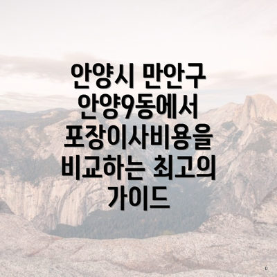 안양시 만안구 안양9동에서 포장이사비용을 비교하는 최고의 가이드