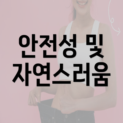 안전성 및 자연스러움