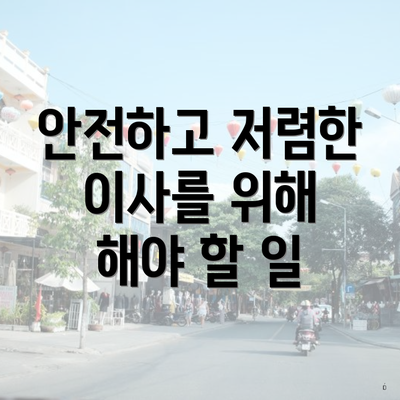 안전하고 저렴한 이사를 위해 해야 할 일