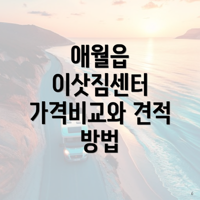 애월읍 이삿짐센터 가격비교와 견적 방법