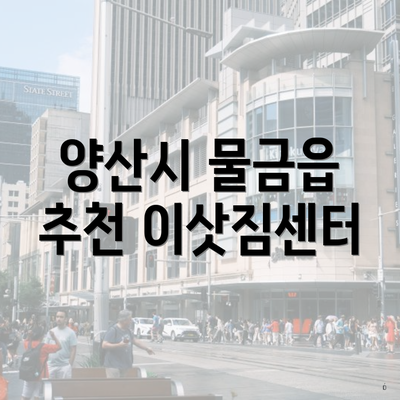 양산시 물금읍 추천 이삿짐센터