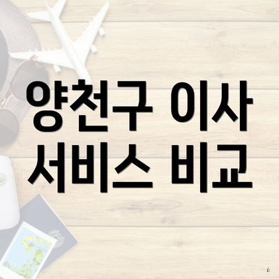 양천구 이사 서비스 비교