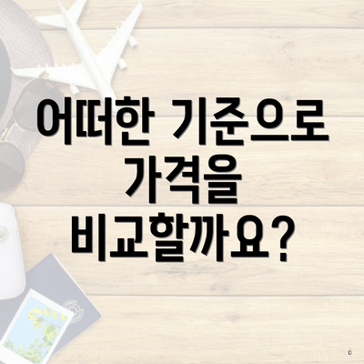 어떠한 기준으로 가격을 비교할까요?