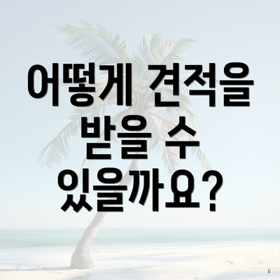 어떻게 견적을 받을 수 있을까요?