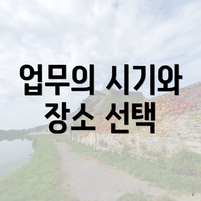 업무의 시기와 장소 선택