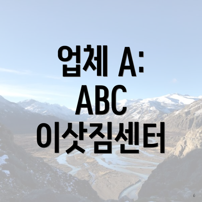 업체 A: ABC 이삿짐센터