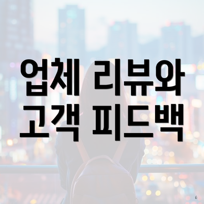 업체 리뷰와 고객 피드백