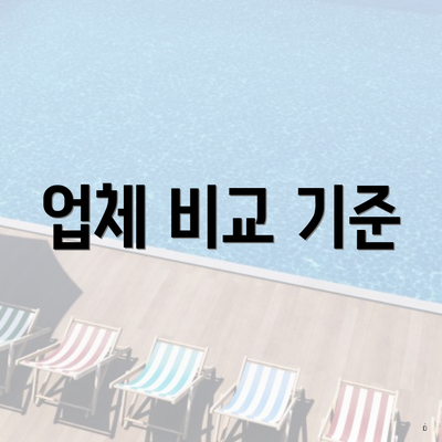 업체 비교 기준
