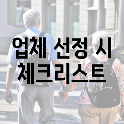 업체 선정 시 체크리스트