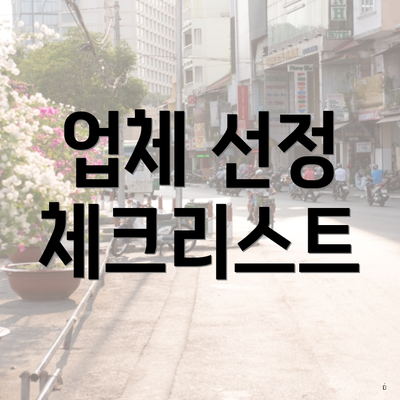 업체 선정 체크리스트