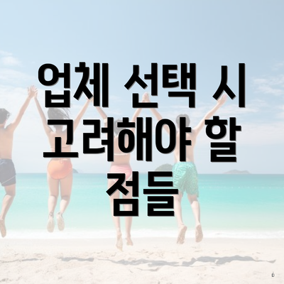 업체 선택 시 고려해야 할 점들