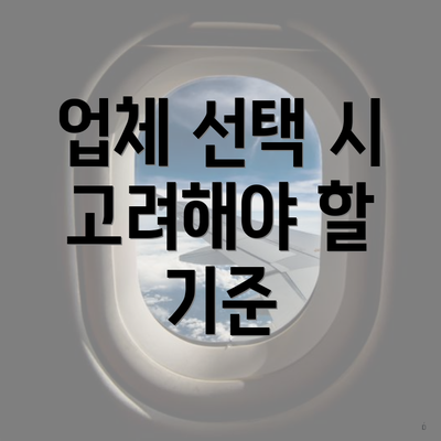 업체 선택 시 고려해야 할 기준