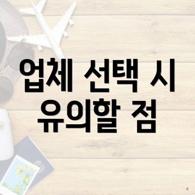 업체 선택 시 유의할 점
