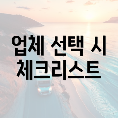 업체 선택 시 체크리스트