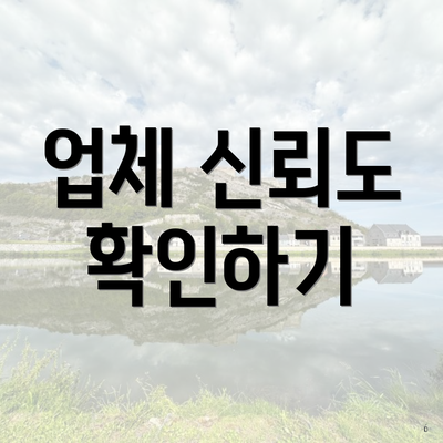 업체 신뢰도 확인하기