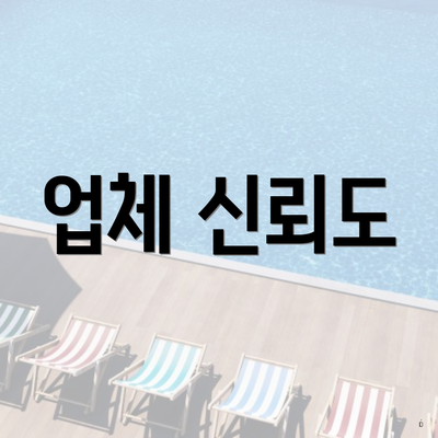 업체 신뢰도