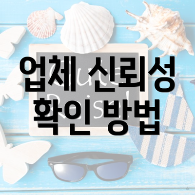 업체 신뢰성 확인 방법
