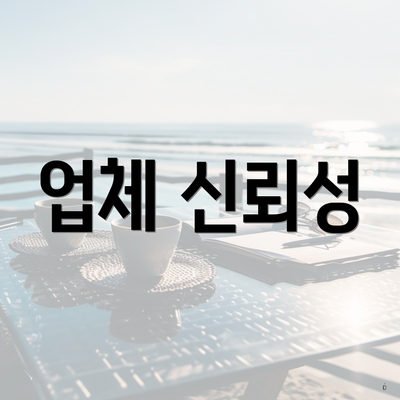 업체 신뢰성