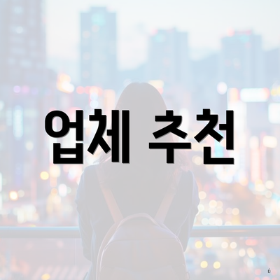 업체 추천