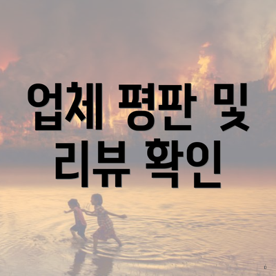업체 평판 및 리뷰 확인
