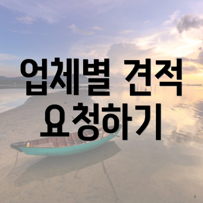 업체별 견적 요청하기