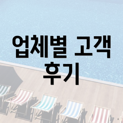 업체별 고객 후기