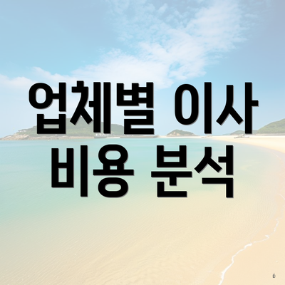 업체별 이사 비용 분석