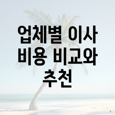 업체별 이사 비용 비교와 추천
