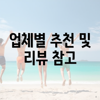 업체별 추천 및 리뷰 참고