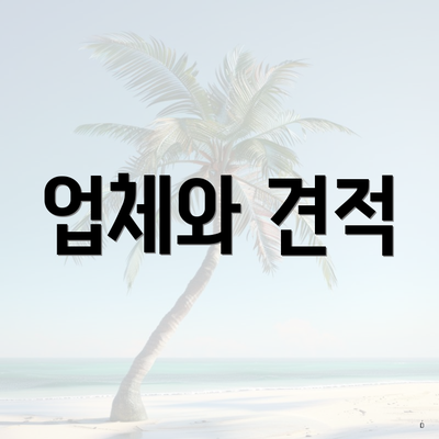 업체와 견적