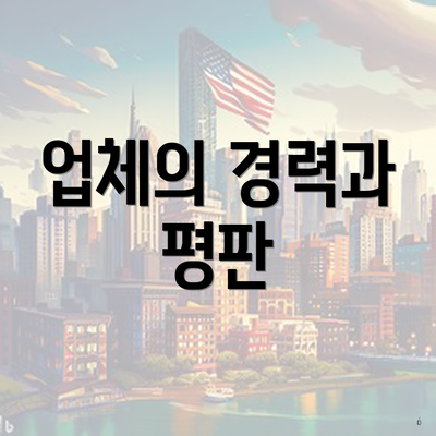 업체의 경력과 평판