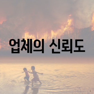 업체의 신뢰도