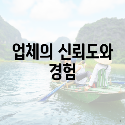 업체의 신뢰도와 경험