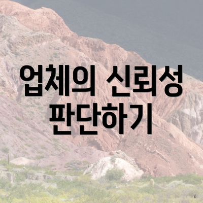 업체의 신뢰성 판단하기